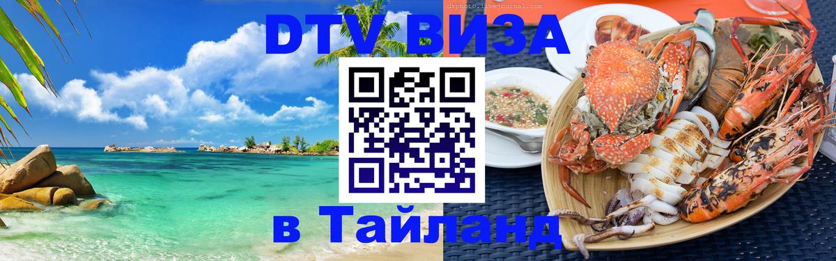 Купить DTV визу в Таиланд 