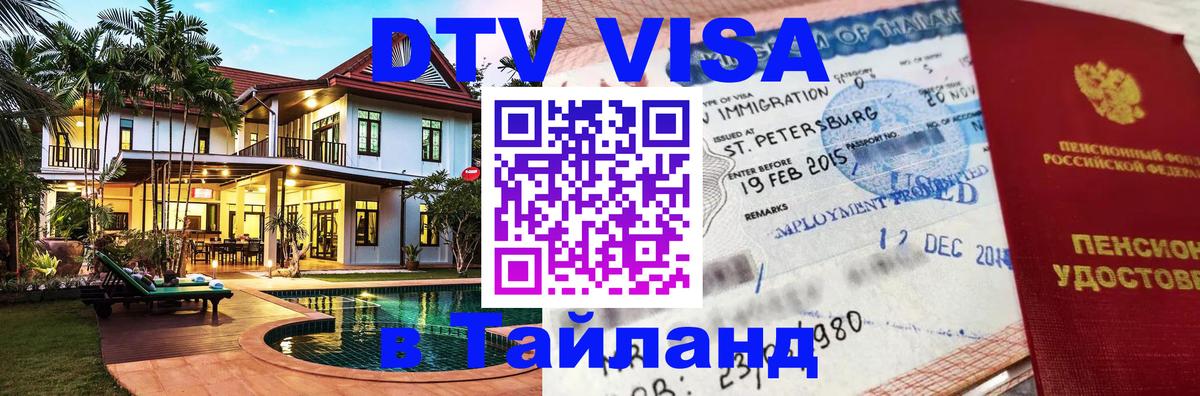 Долгосрочная виза DTV в Тайланд 